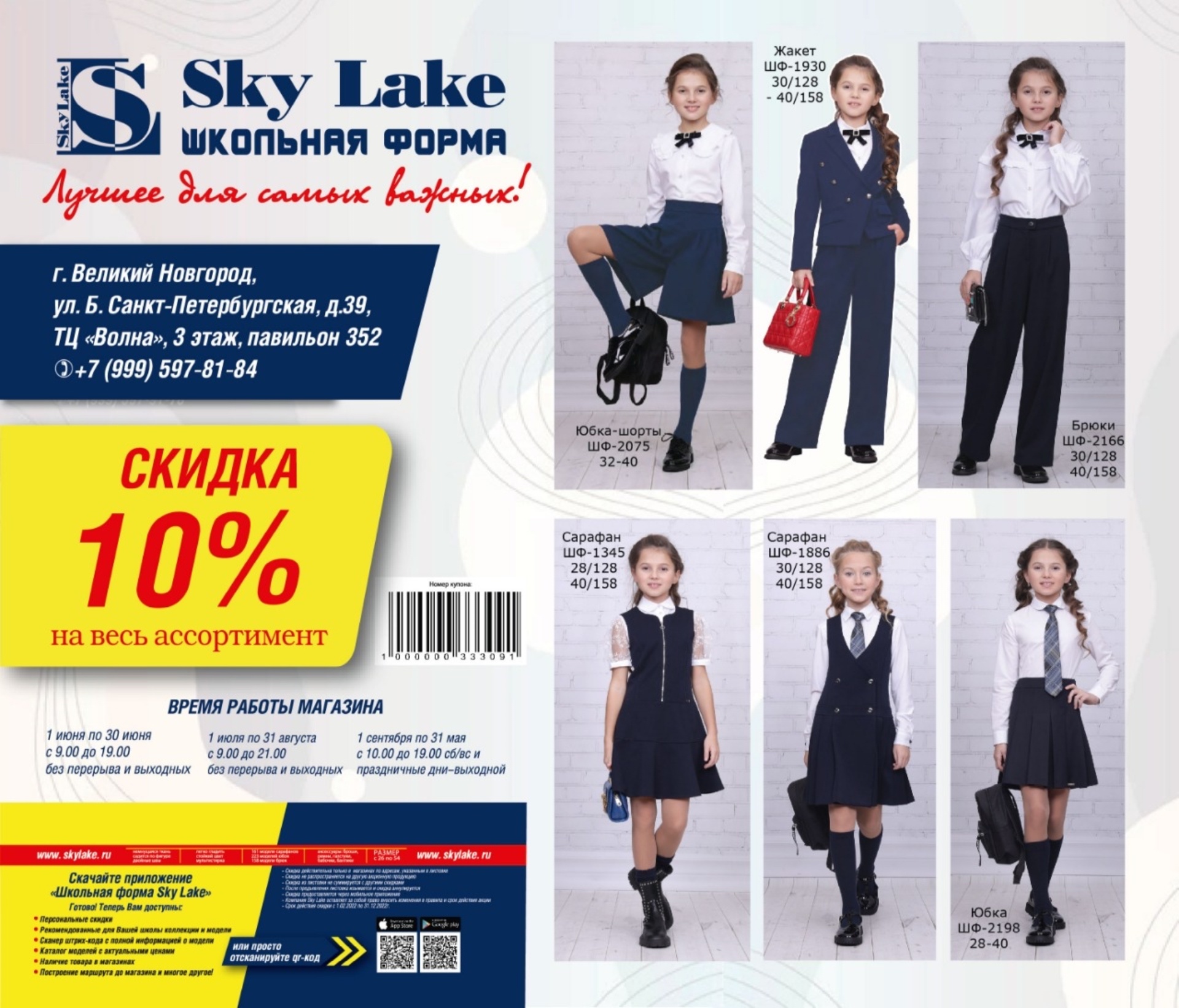 Sky lake, магазин школьной формы, ТЦ Волна, Большая Санкт-Петербургская  улица, 39, Великий Новгород — 2ГИС