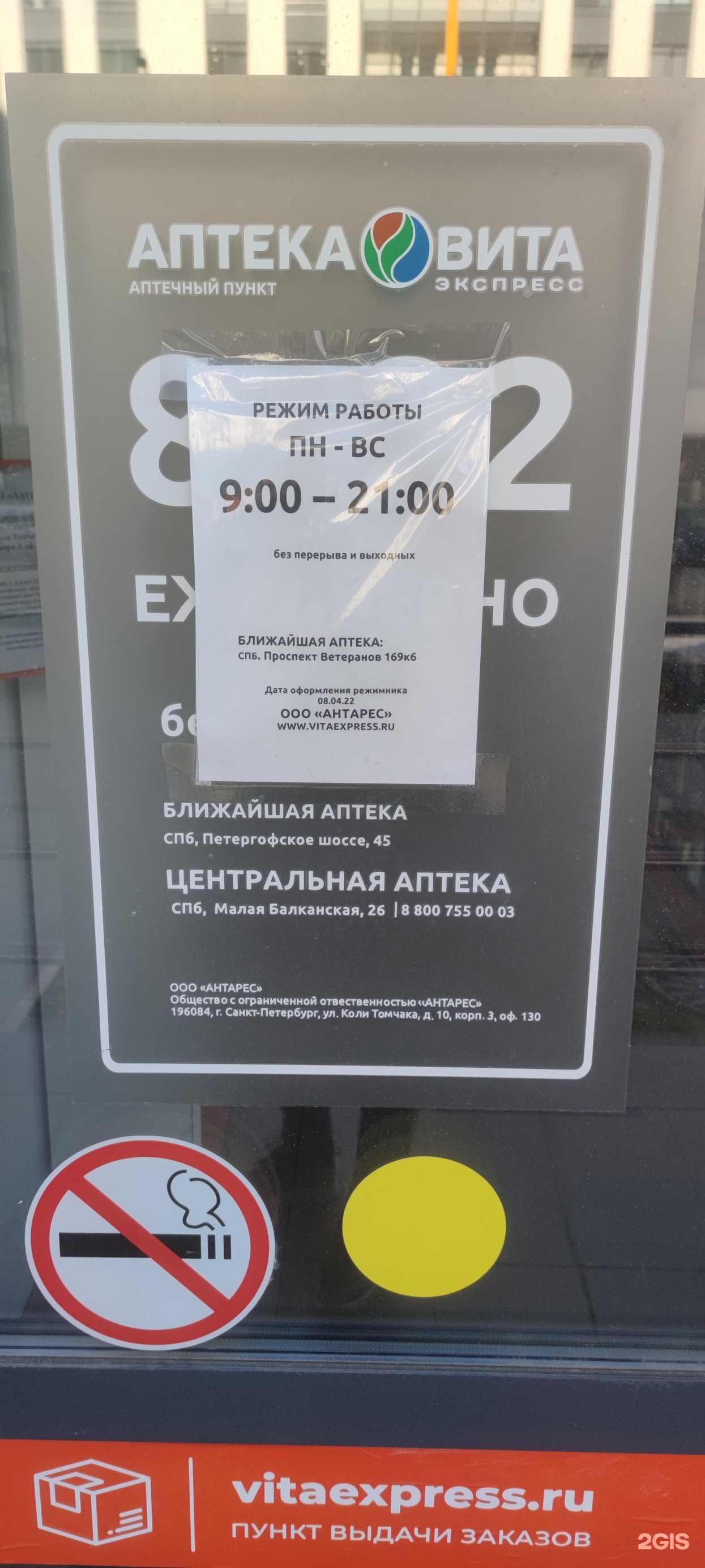 Аптека Вита Экспресс, аптека, улица Генерала Кравченко, 8, Санкт-Петербург  — 2ГИС