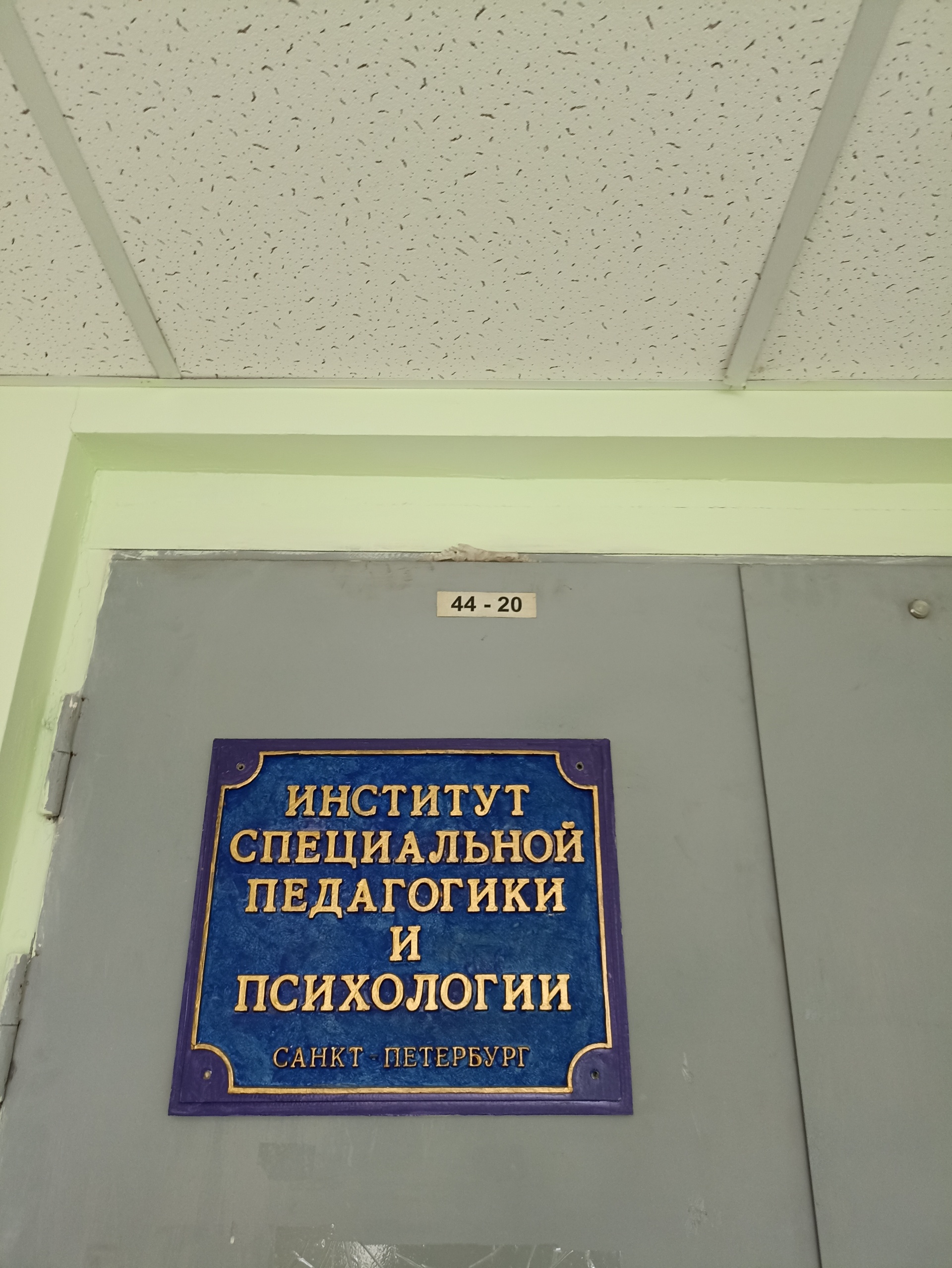 Институт специальной педагогики и психологии им. Рауля Валленберга,  Курская, 21, Санкт-Петербург — 2ГИС