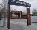 Затулинский парк: отзыв от Стелла Прудникова