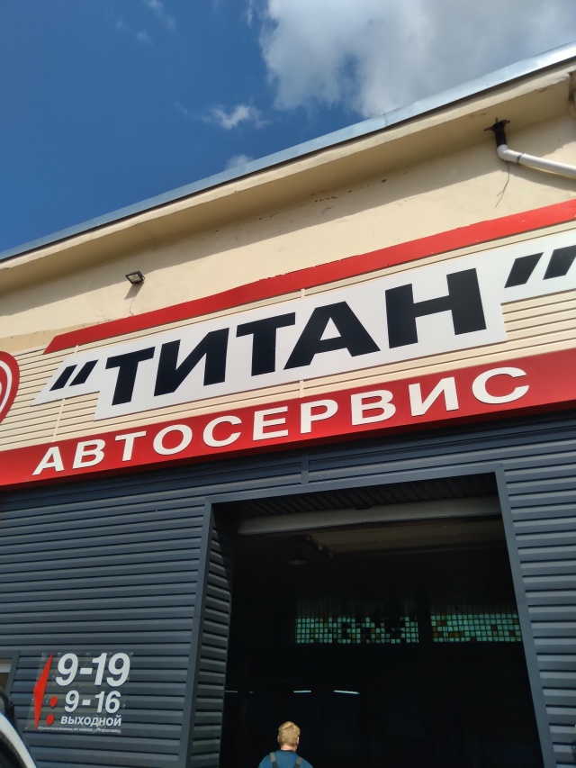 Автосервис титан ижевск