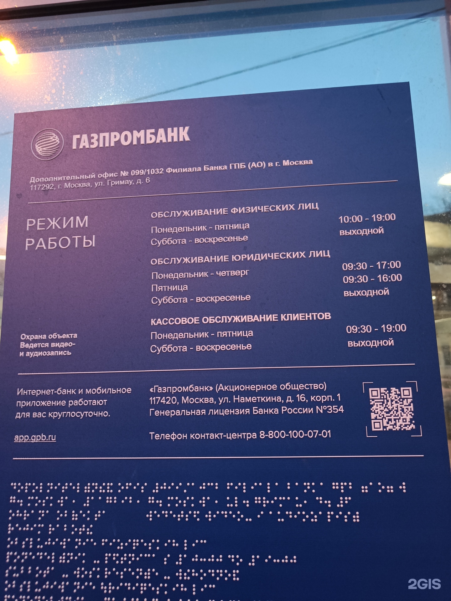 Газпромбанк, дополнительный офис №099/1032, улица Гримау, 6, Москва — 2ГИС