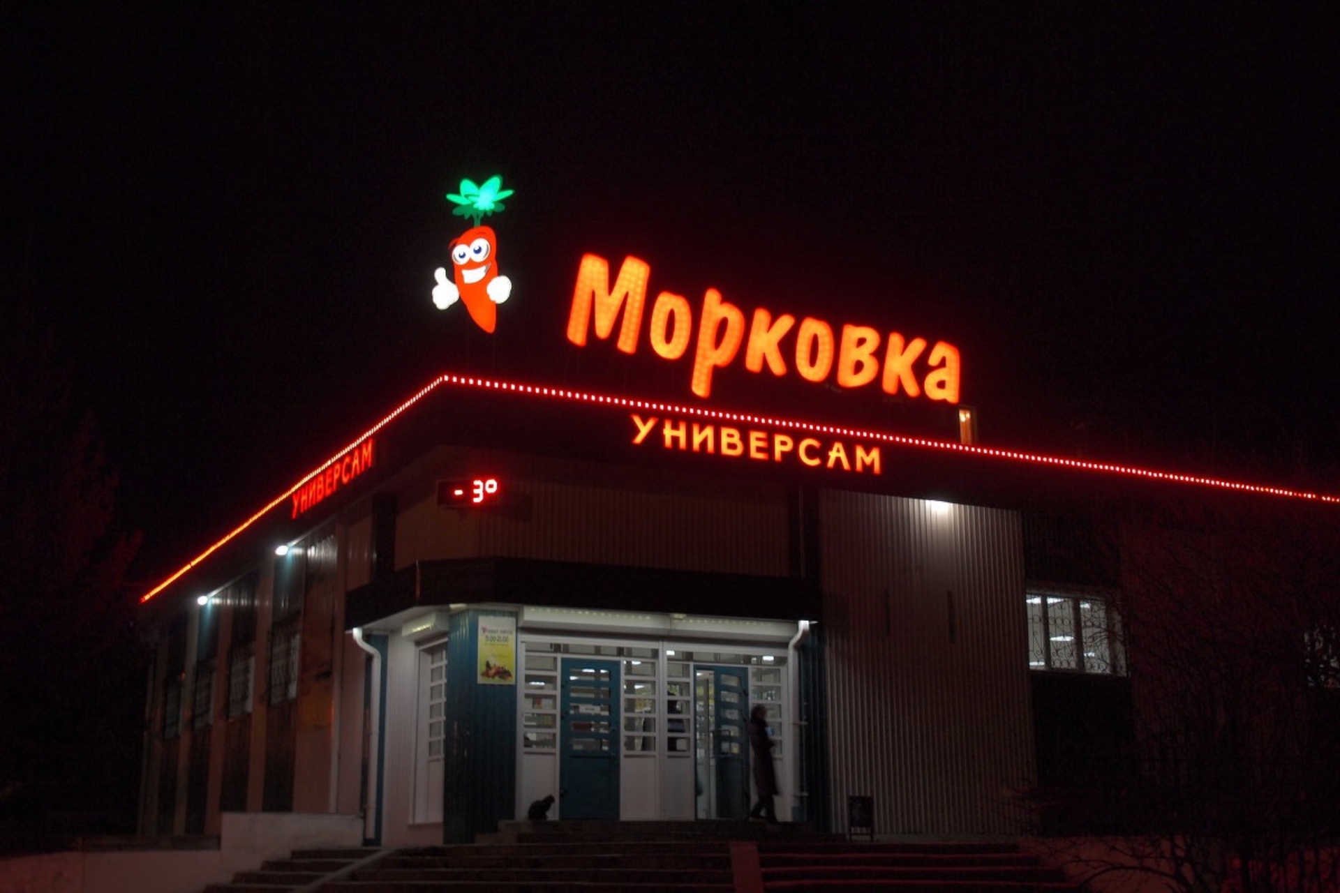 Морковка, продуктовый магазин, Олимпийский микрорайон, 10, Саянск — 2ГИС