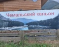 Чемальский каньон: отзыв от Инна Кононова