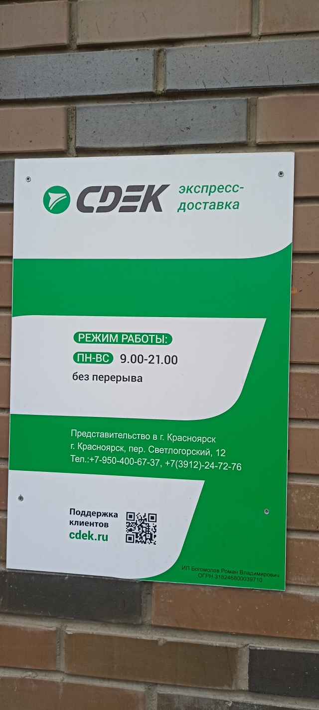 CDEK, Светлогорский переулок, 12, Красноярск — 2ГИС