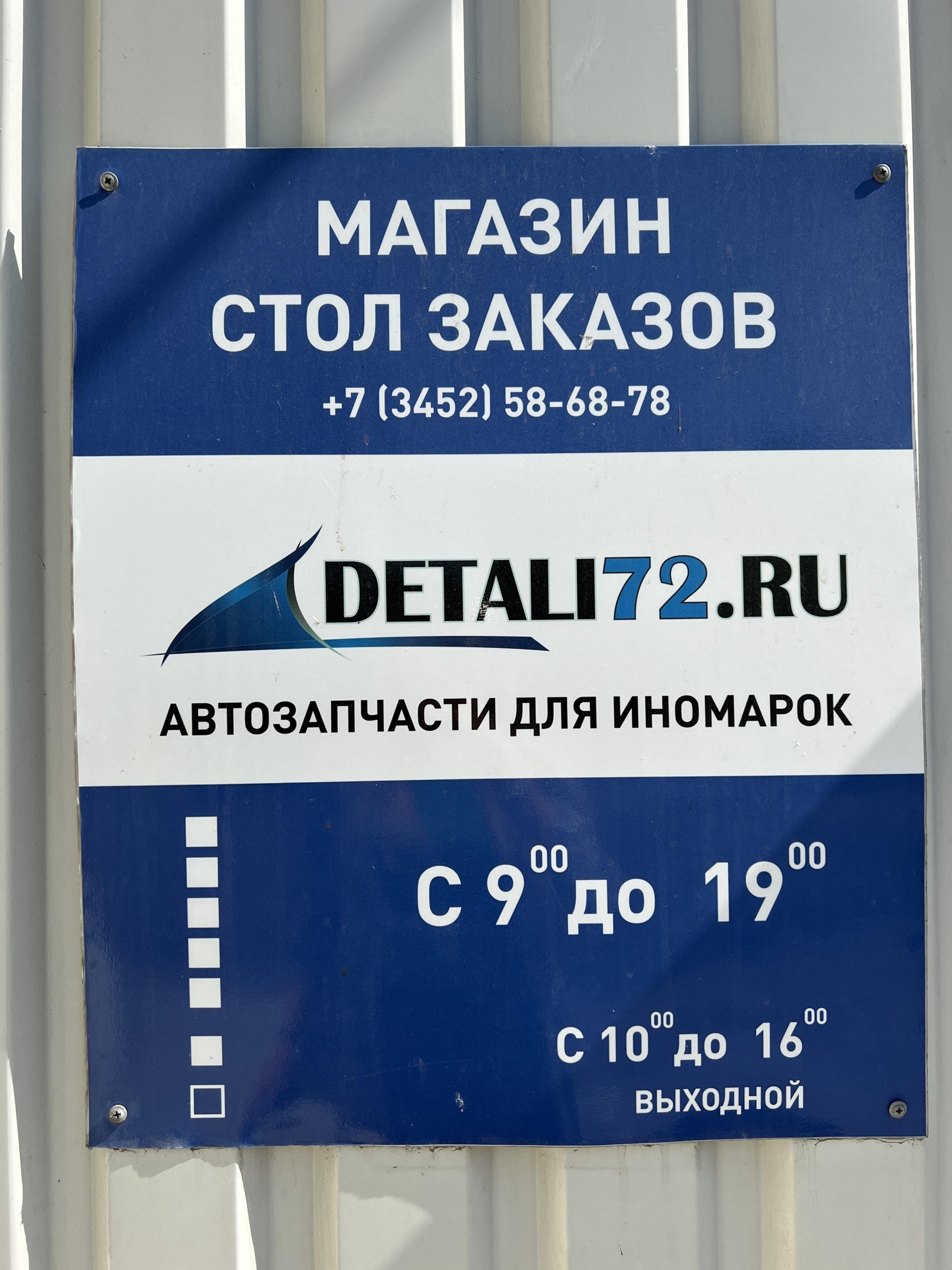 Детали72, магазин автозапчастей, улица Республики, 200 ст1, Тюмень — 2ГИС