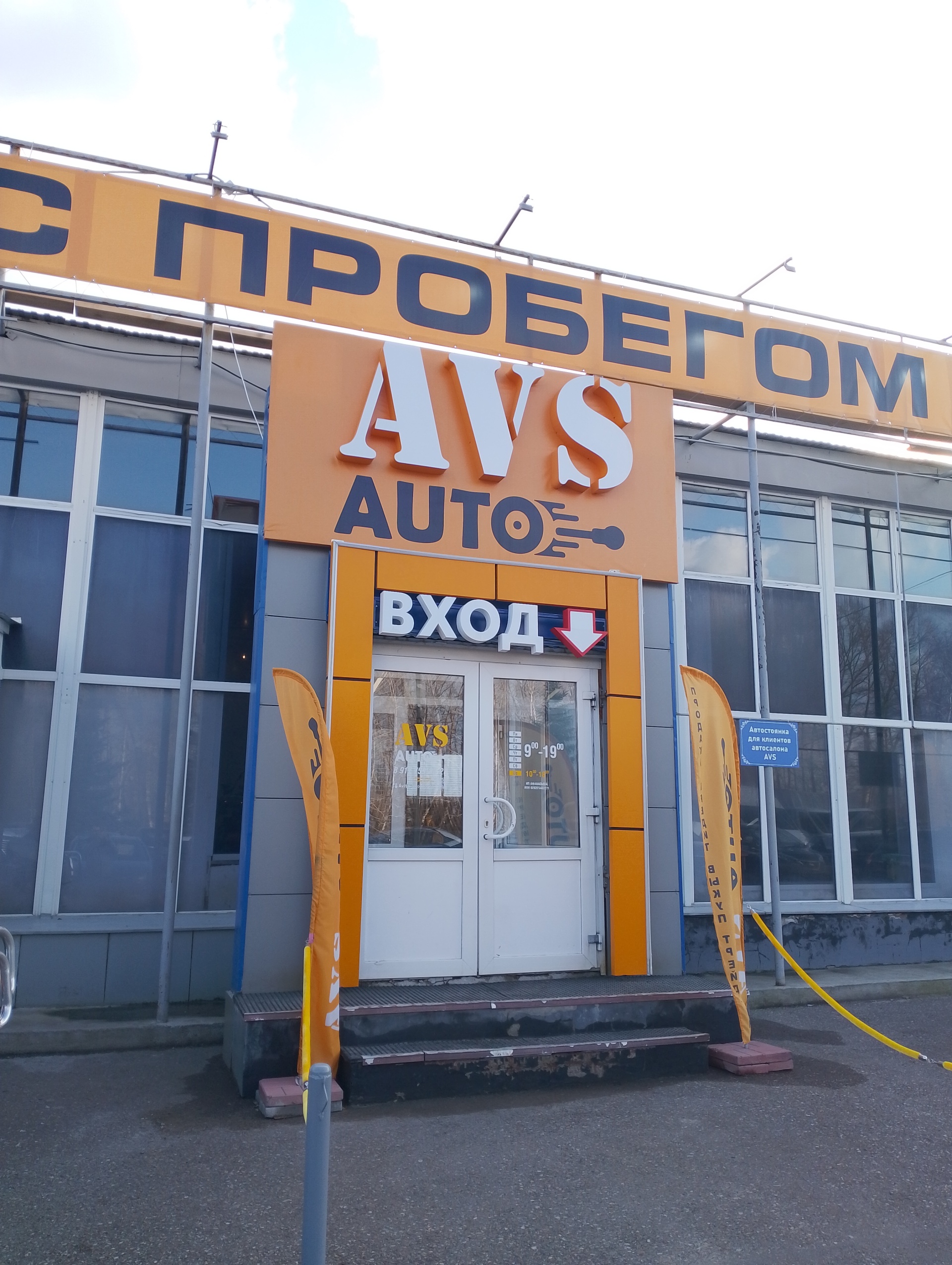 AVS AUTO, автосалон, Раевский тракт, 1м, Стерлитамак — 2ГИС