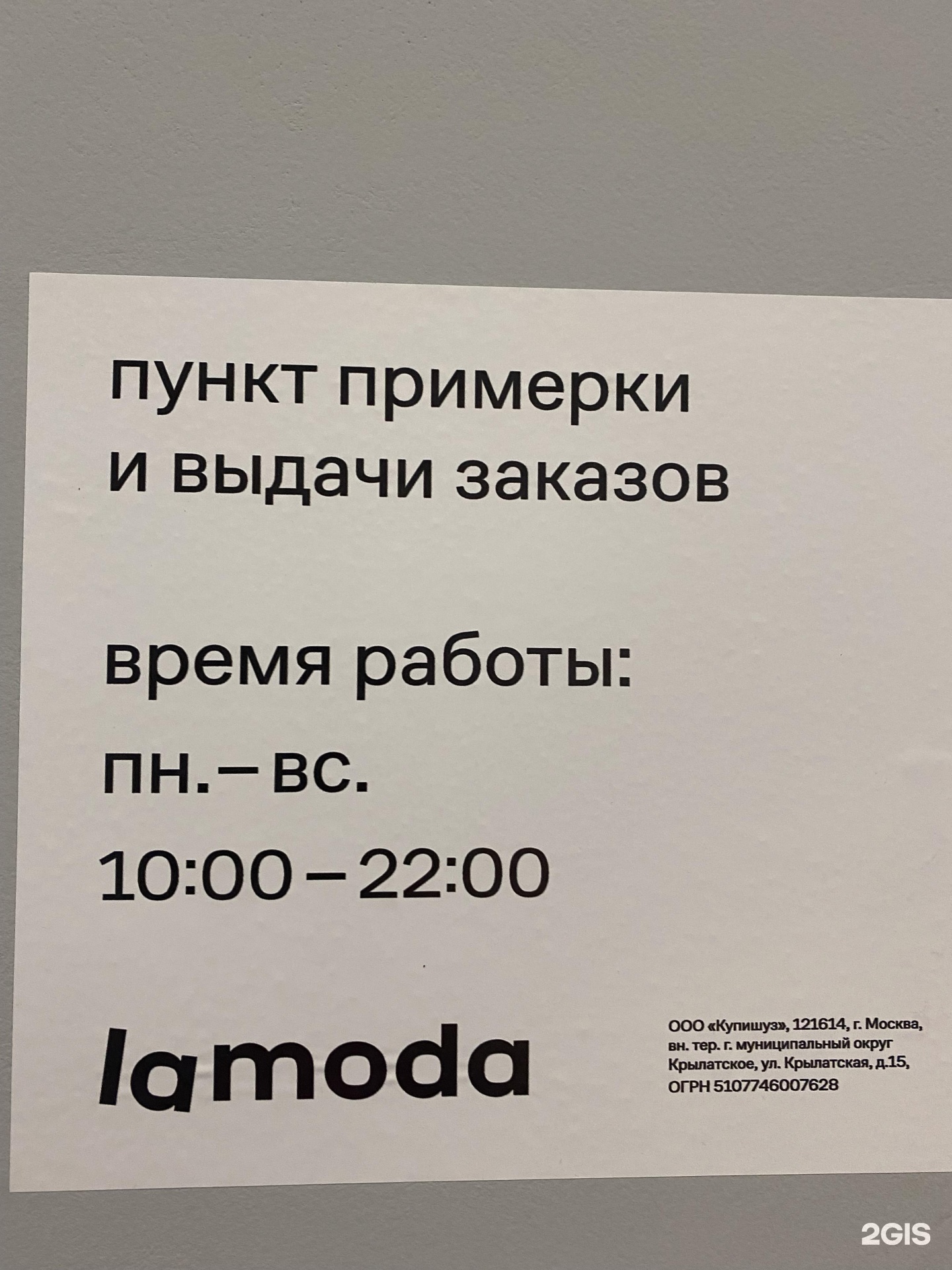 Lamoda, пункт выдачи товара, ТЦ Вега, улица Линии Октябрьской железной  дороги, 2 ст2, Москва — 2ГИС