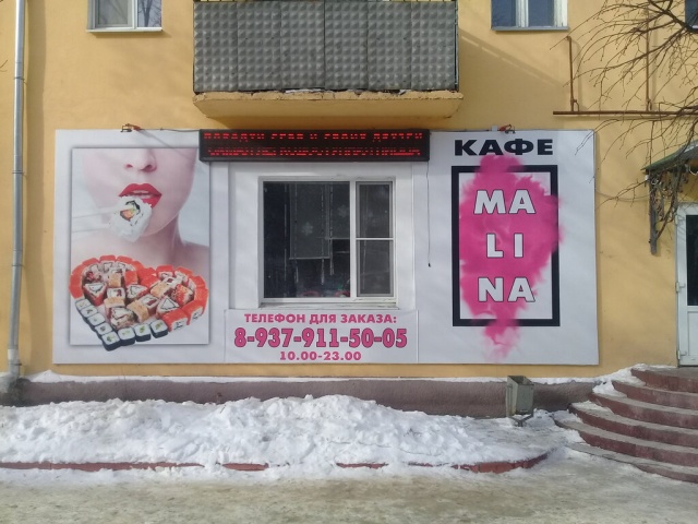 Малина московская ул 54 кузнецк фото
