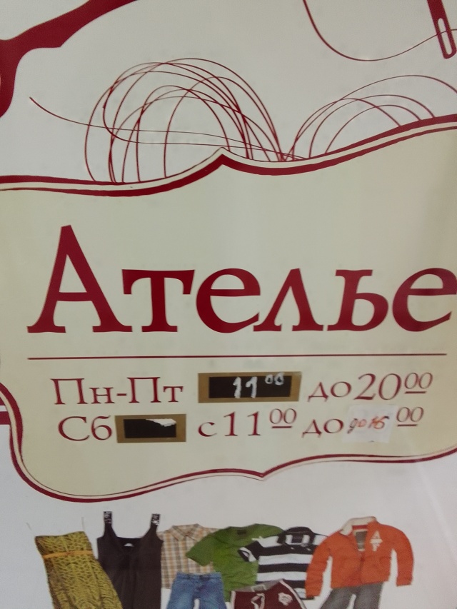 Ателье в новых снегирях. Рекламный баннер ателье. Ателье новая усмань. Ателье новая усмань. Ателье новая усмань.