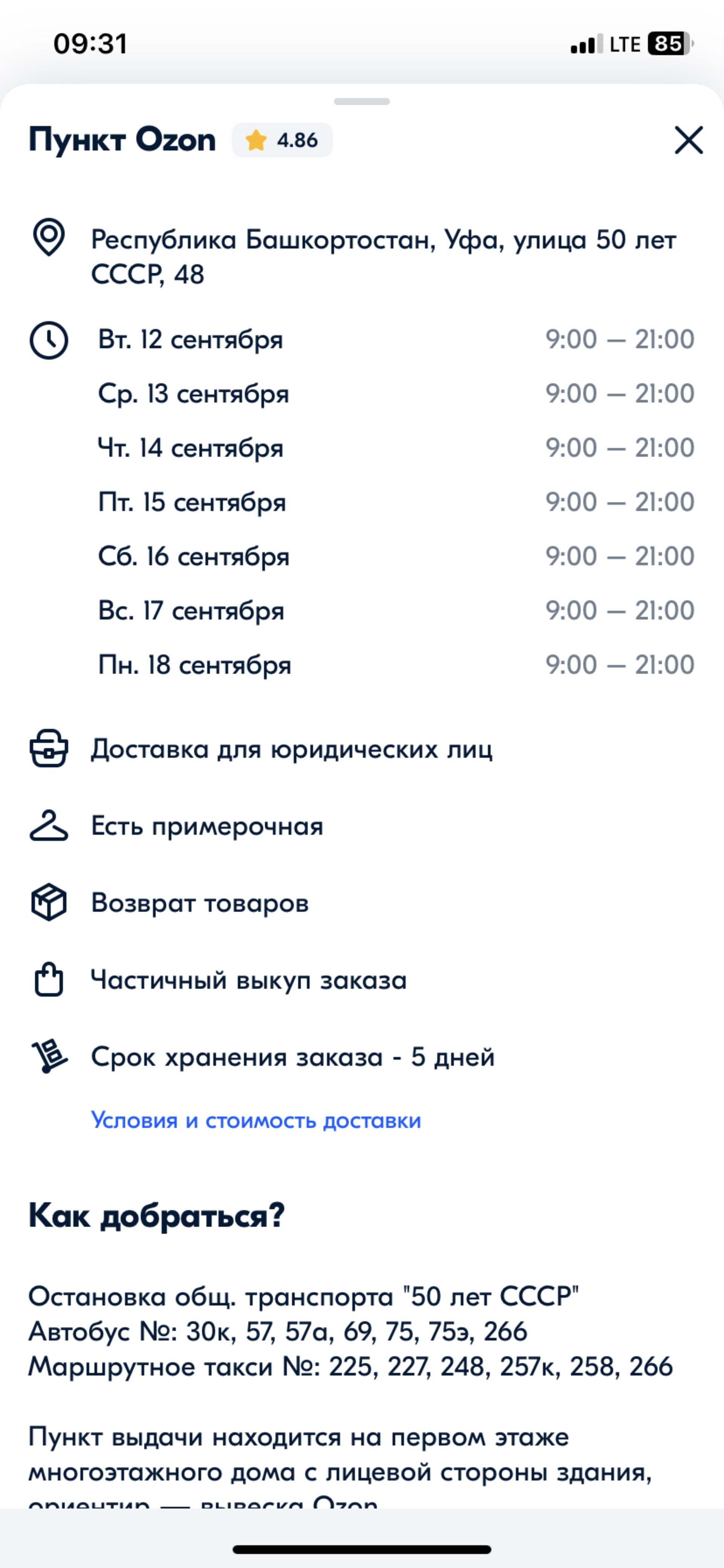 Ozon, Пункт выдачи товара, 50 лет СССР, 48, Уфа — 2ГИС