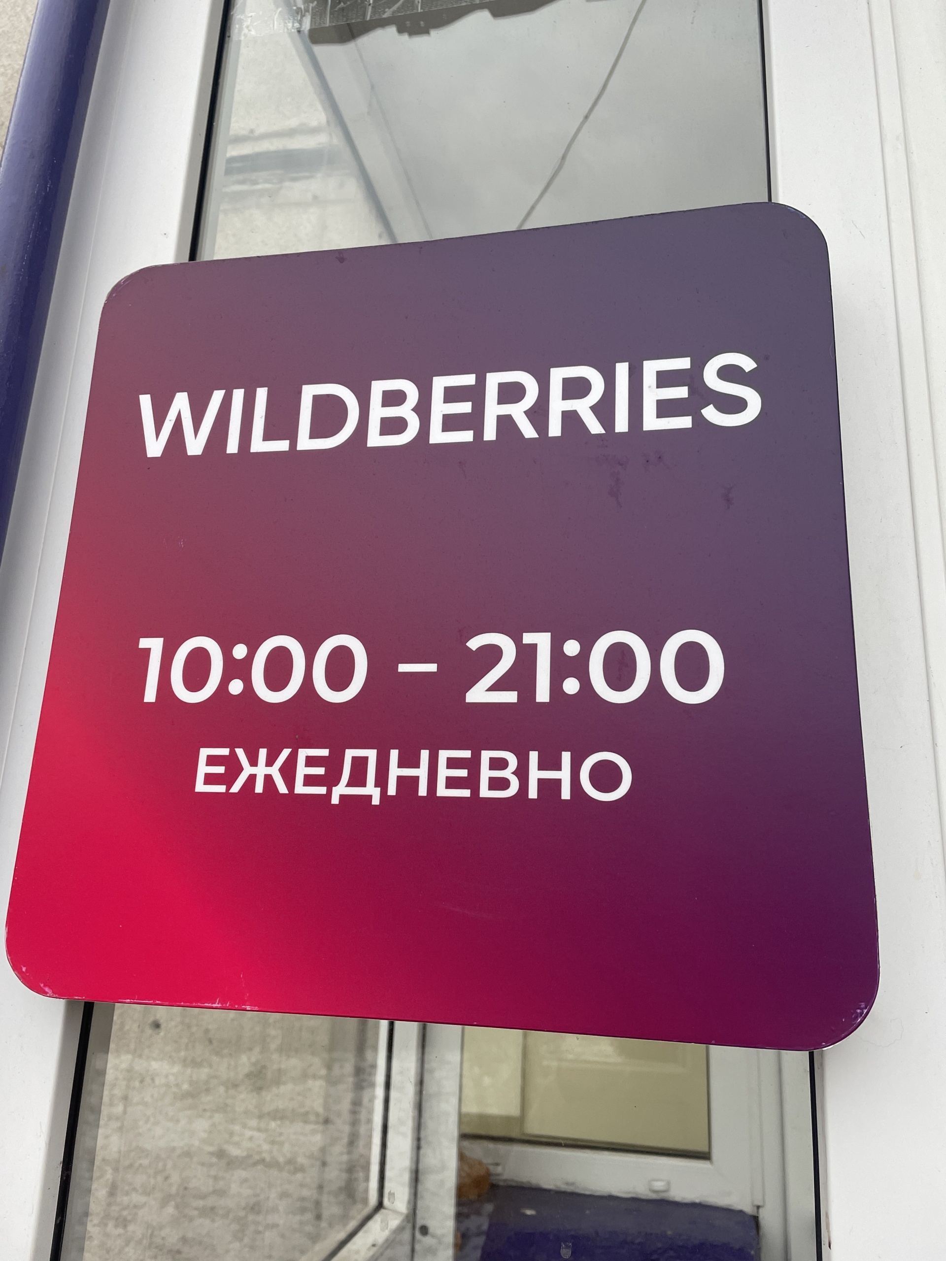 Wildberries , интернет-магазин, улица Труда, 21, Магнитогорск — 2ГИС