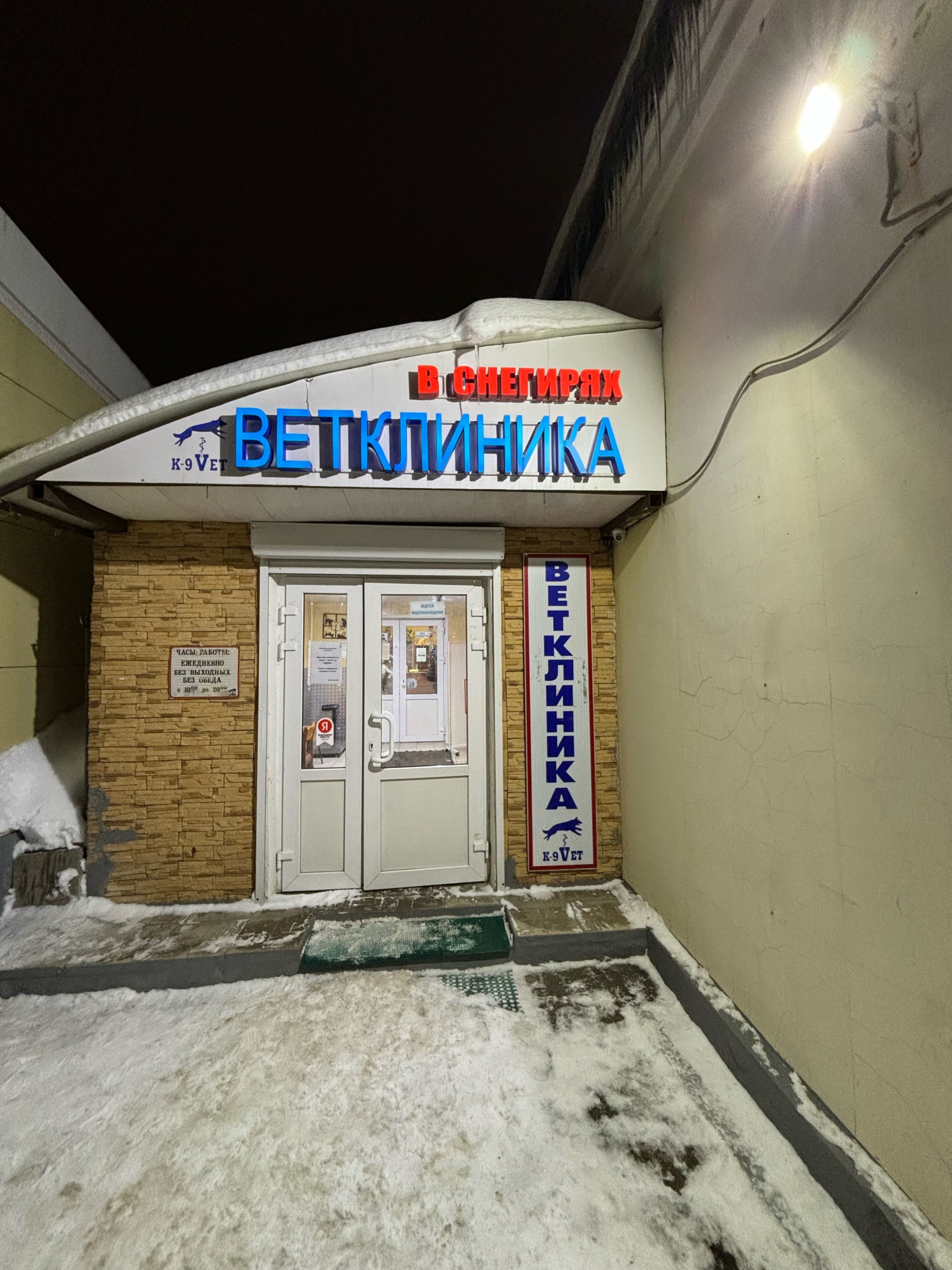 Ветклиника в Снегирях, Московская улица, 14, дп. Снегири — 2ГИС