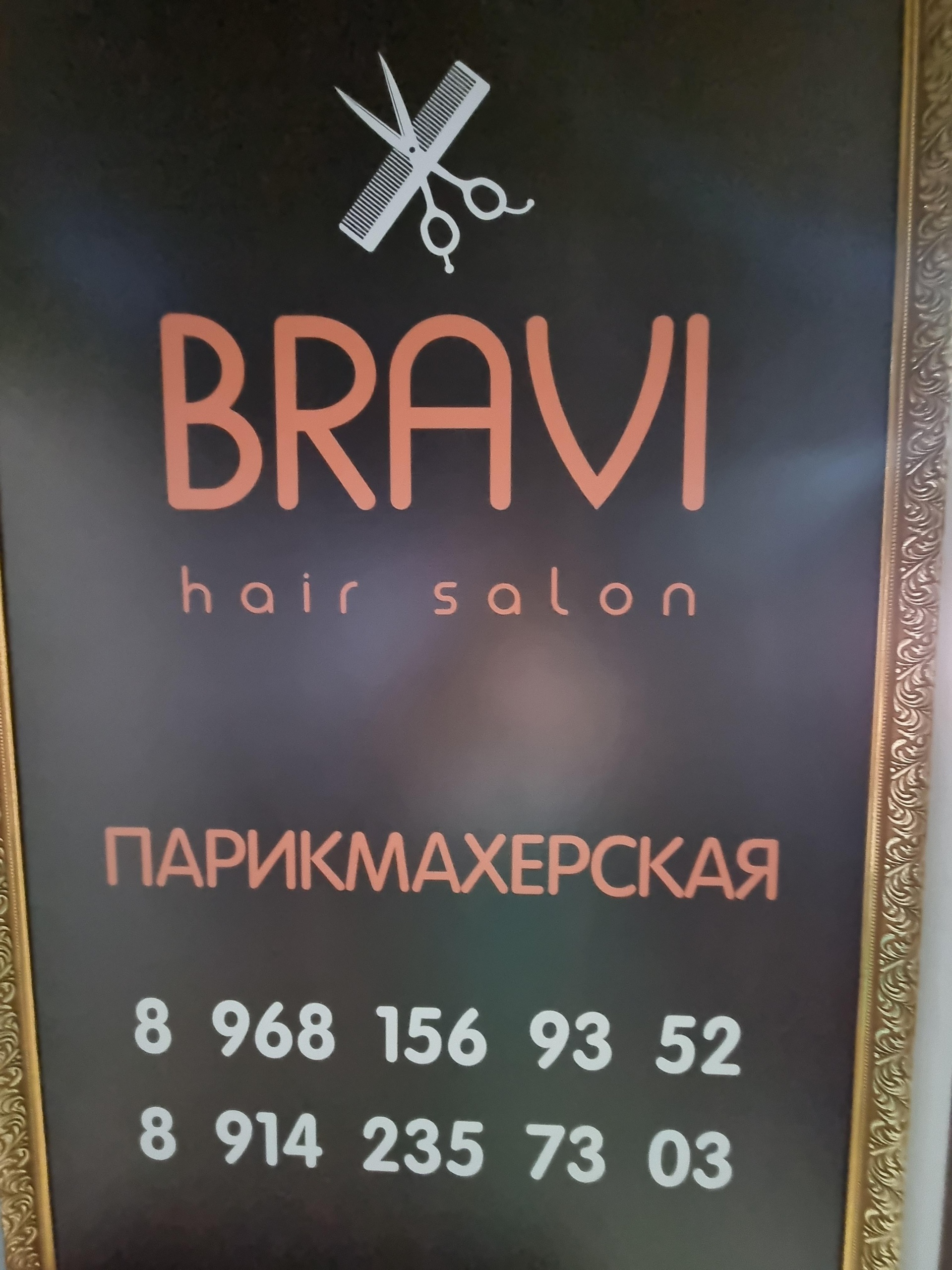 Bravi, парикмахерская, ТЦ 1000 мелочей, улица Ойунского, 2, Якутск — 2ГИС