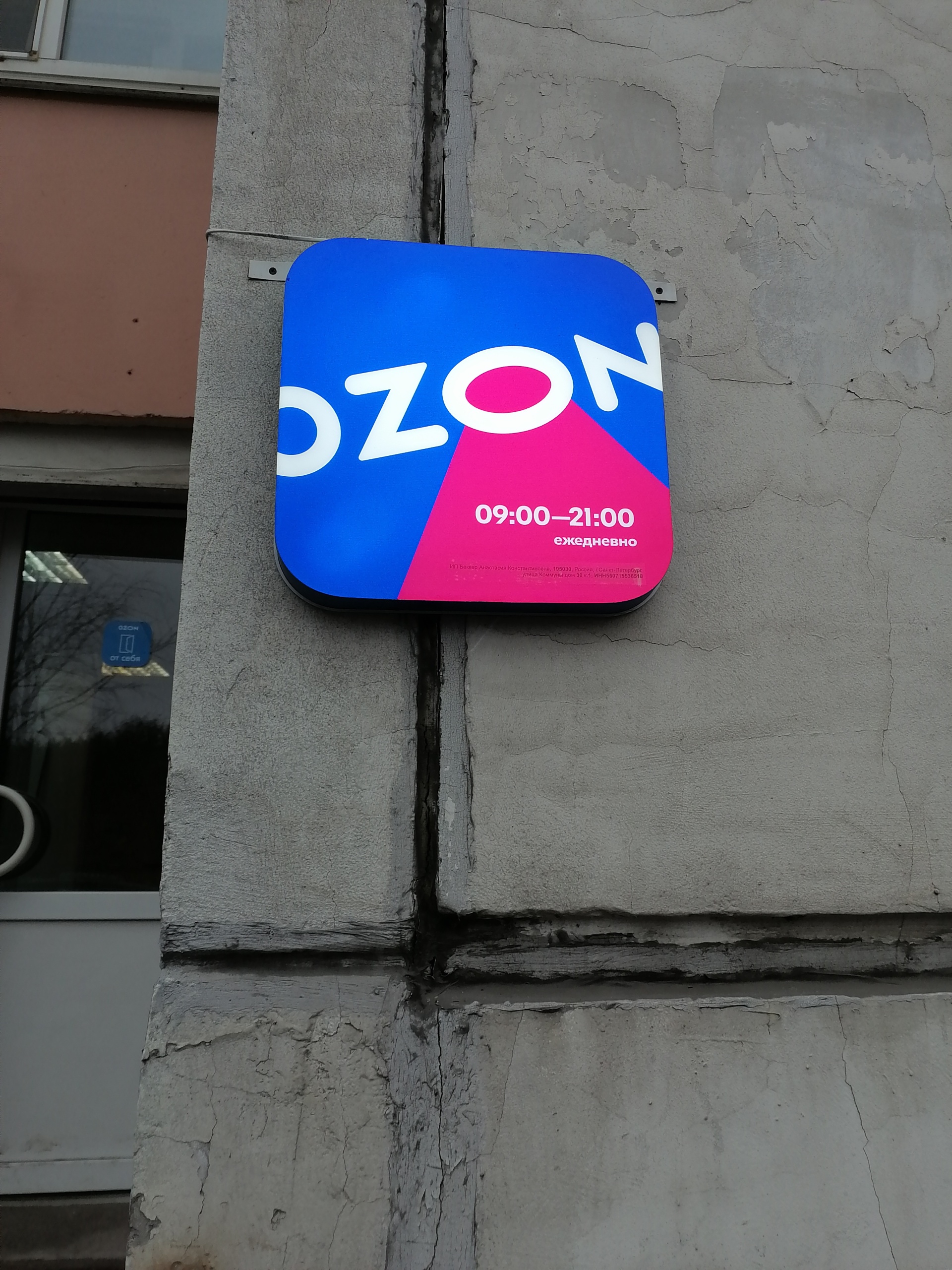 Ozon, Шостаковича, 5 к1, Санкт-Петербург — 2ГИС