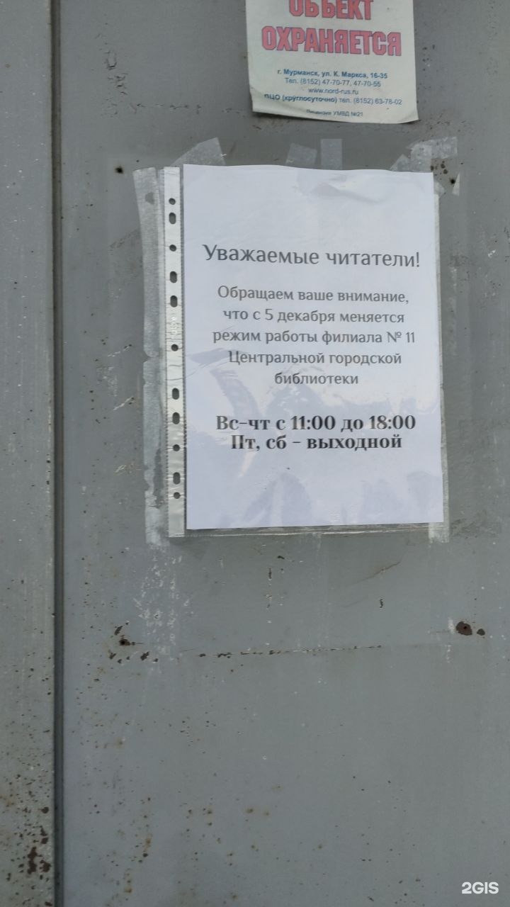 Центральная городская библиотека г. Мурманска, филиал №23, проезд Капитана  Тарана, 14, Мурманск — 2ГИС