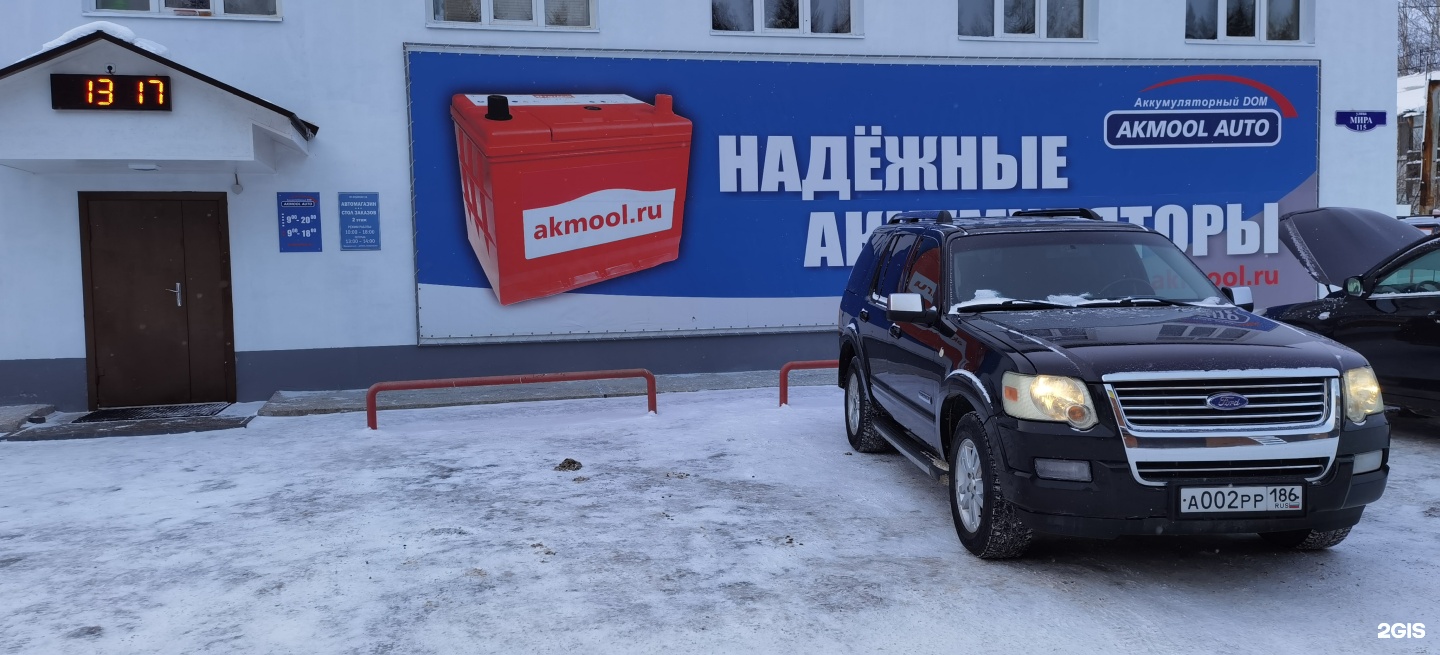 Akmool auto-аккумуляторный dom, магазин аккумуляторов и автозапчастей,  улица Мира, 115, Ханты-Мансийск — 2ГИС