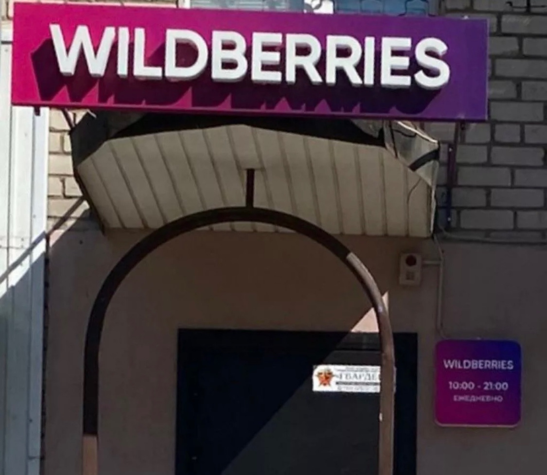 Wildberries, пункт выдачи товаров, Мира, 54, Тольятти — 2ГИС