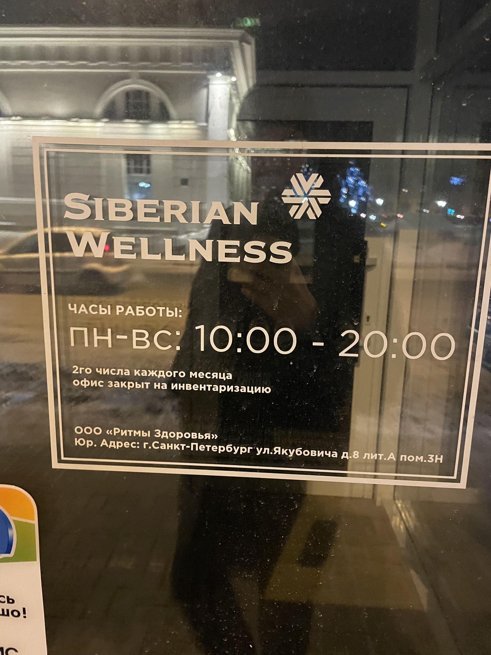 Siberian Wellness, торговая фирма, Якубовича, 8, Санкт-Петербург — 2ГИС