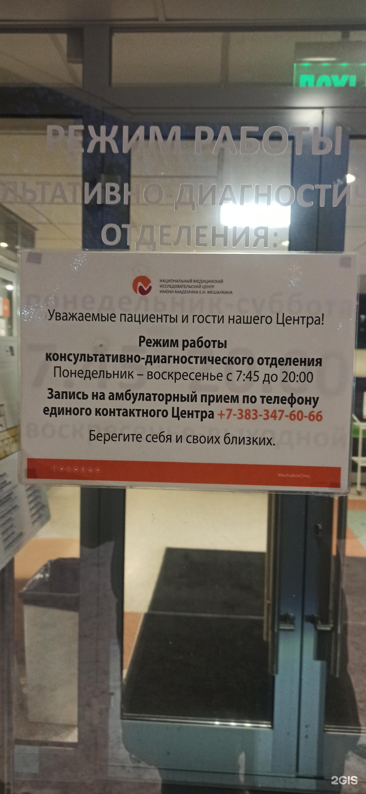 Национальный медицинский исследовательский центр им. академика Е.Н.  Мешалкина, консультативно-диагностическое отделение, 1905 года, 83,  Новосибирск — 2ГИС