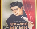 Театр эстрады имени А. И. Райкина: отзыв от Айдар Ильясов
