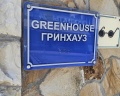 Green house: отзыв от Ksusha Mozohina