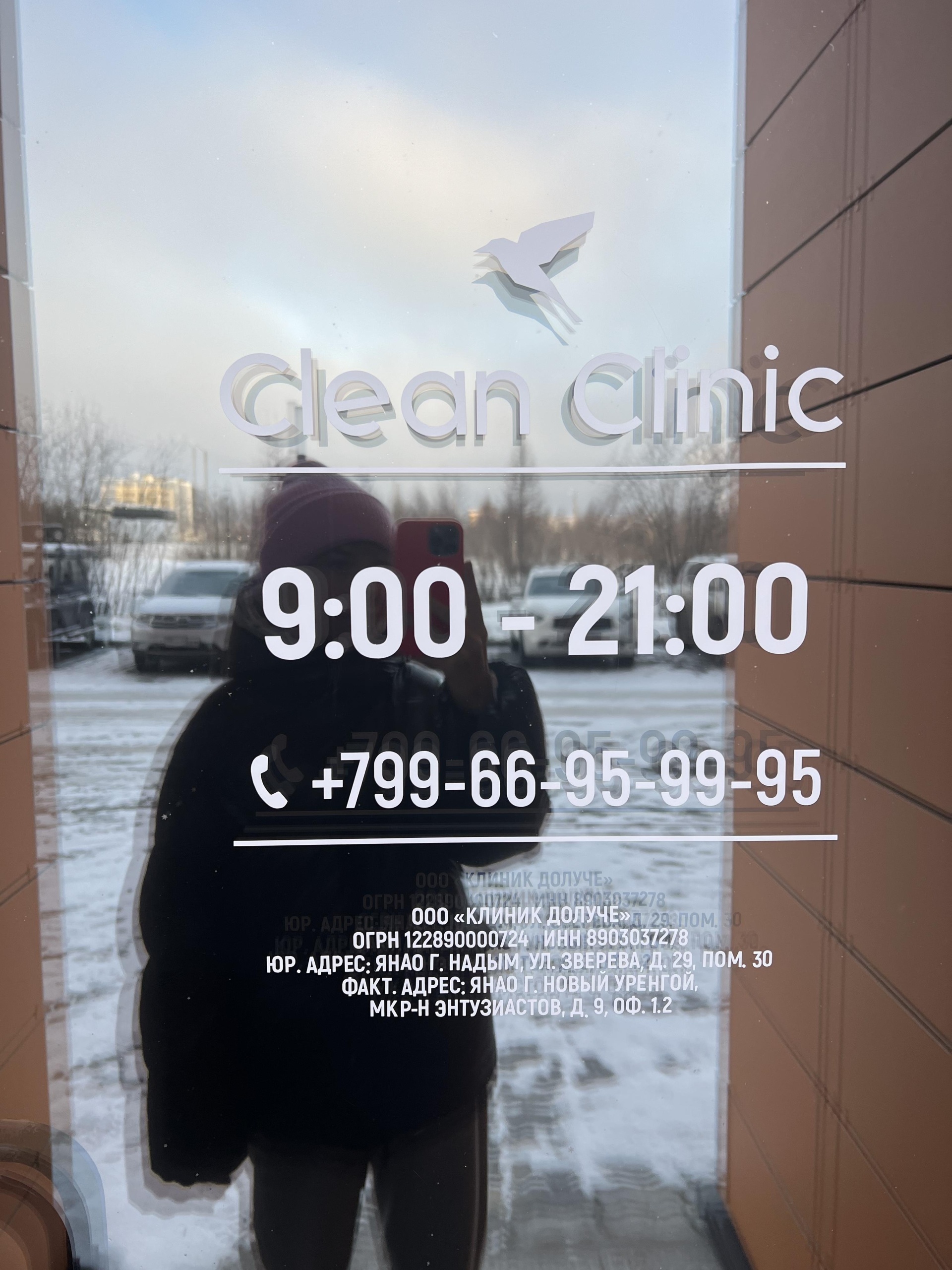 Clean Clinic, клиника инфузионно-капельной терапии и врачебной  косметологии, ЖК Твой, микрорайон Энтузиастов, 9, Новый Уренгой — 2ГИС