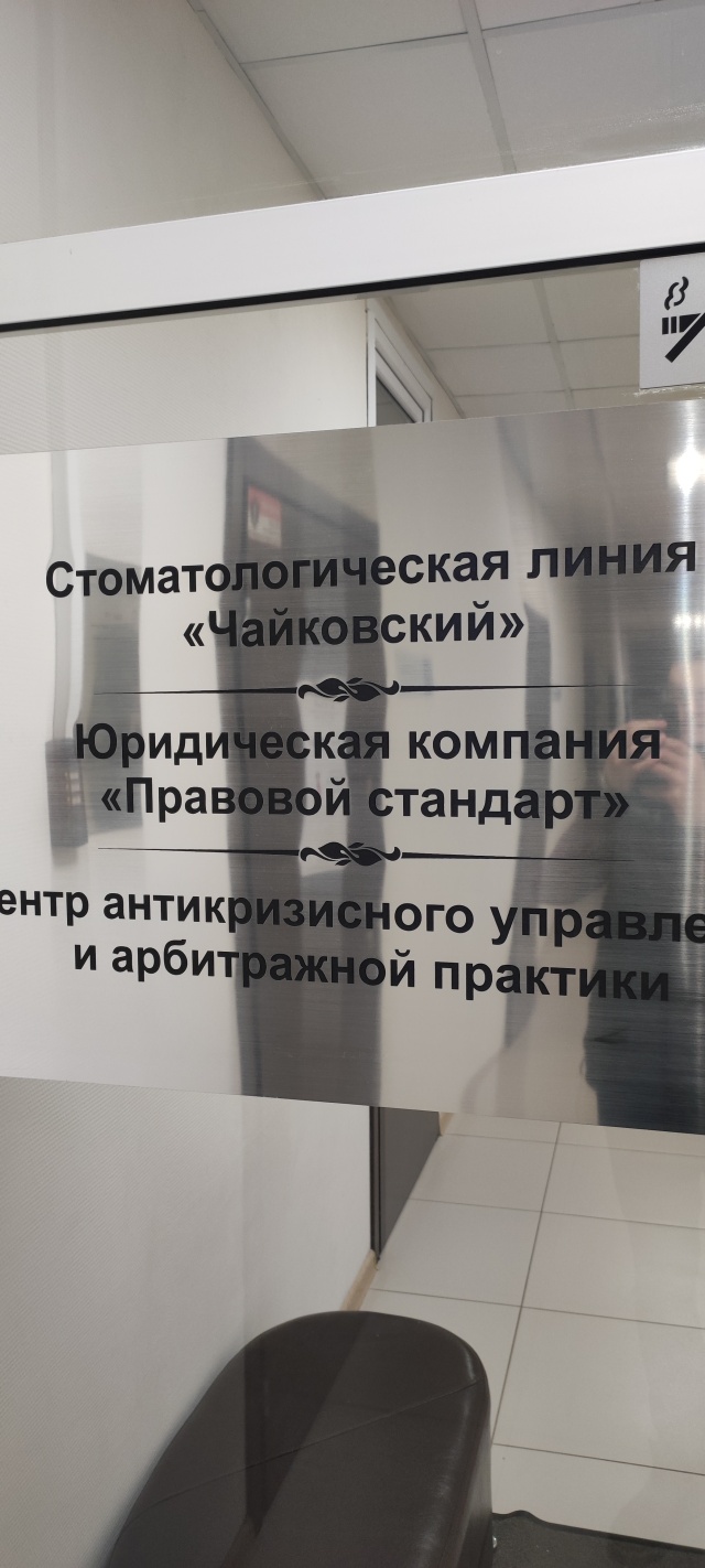 Чайковский, стоматологическая линия, БЦ Чайковский, Чайковского, 11,  Екатеринбург — 2ГИС