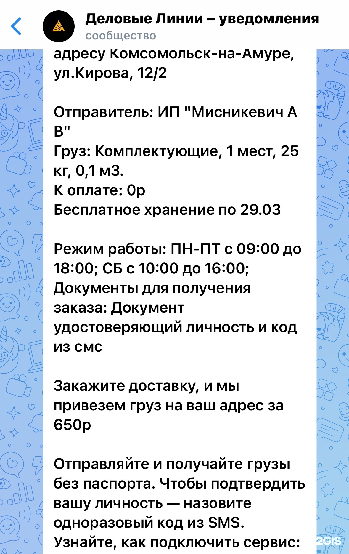 Деловые Линии, транспортная компания, Кирова, 12/3, Комсомольск-на-Амуре —  2ГИС