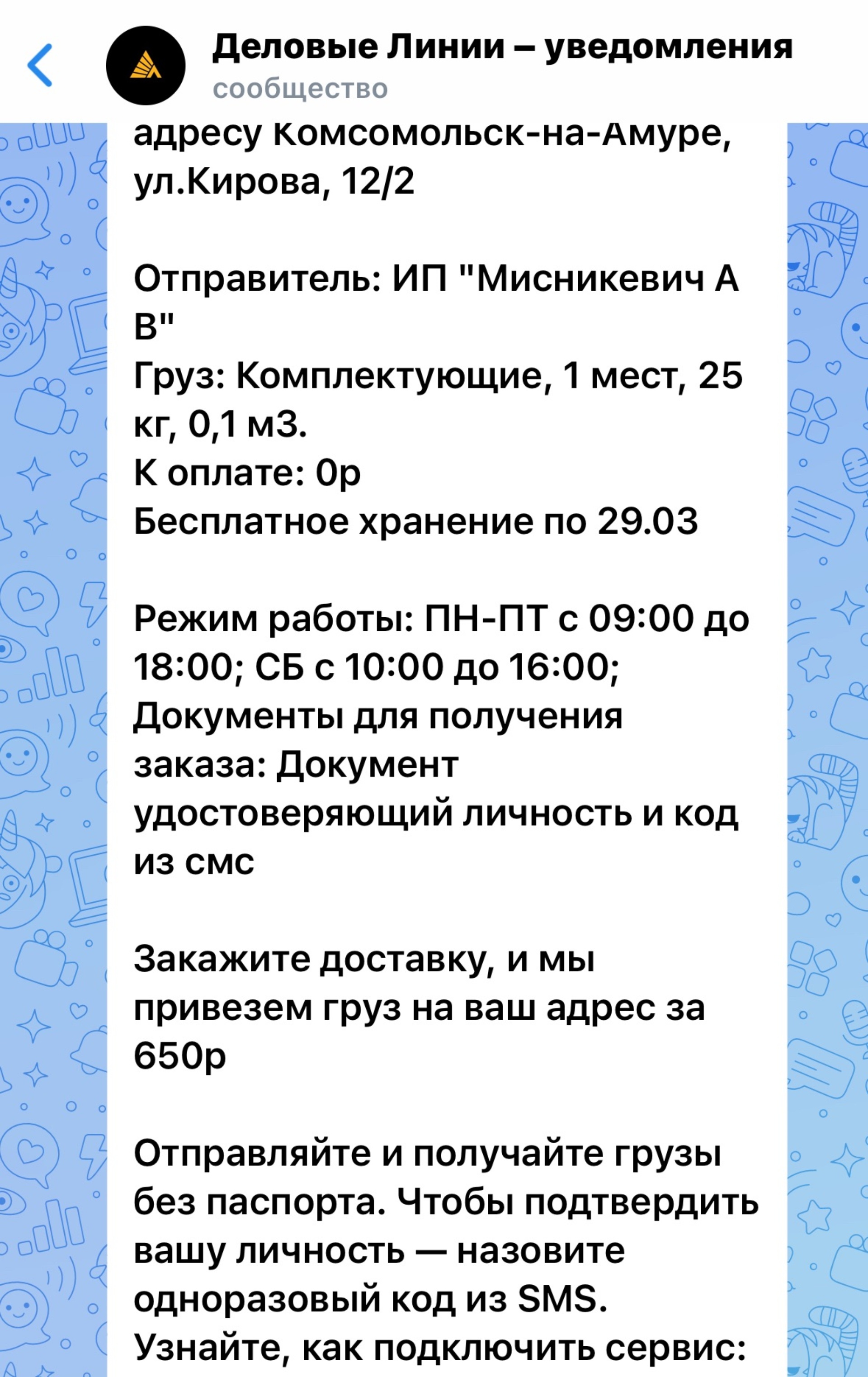 Деловые Линии, транспортная компания, Кирова, 12/3, Комсомольск-на-Амуре —  2ГИС