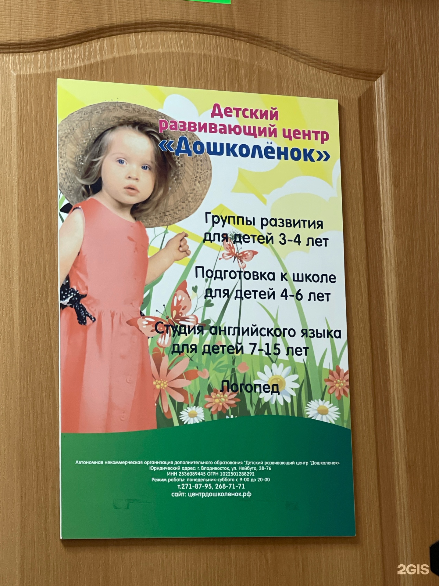 Дошколёнок, детский развивающий центр, улица Адмирала Юмашева, 6,  Владивосток — 2ГИС