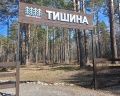 Тишина: отзыв от Татьяна Новокрещенова