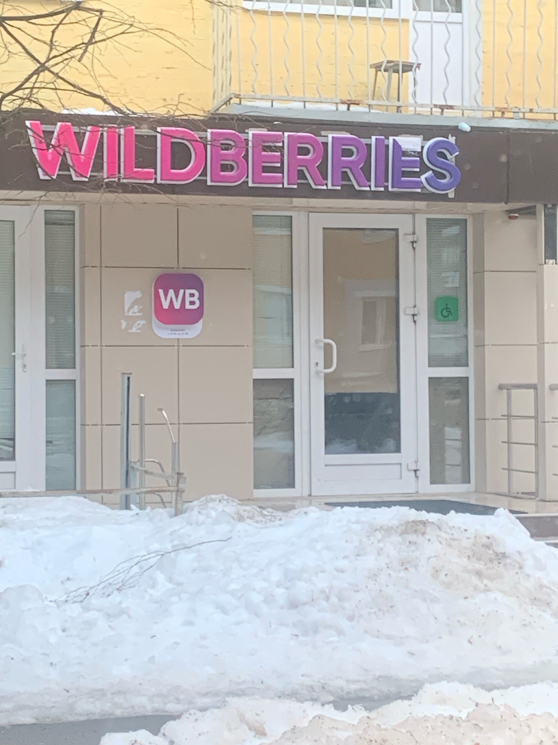 Wildberries, пункт выдачи интернет-заказов, улица Николая Руднева, 53, Тула  — 2ГИС