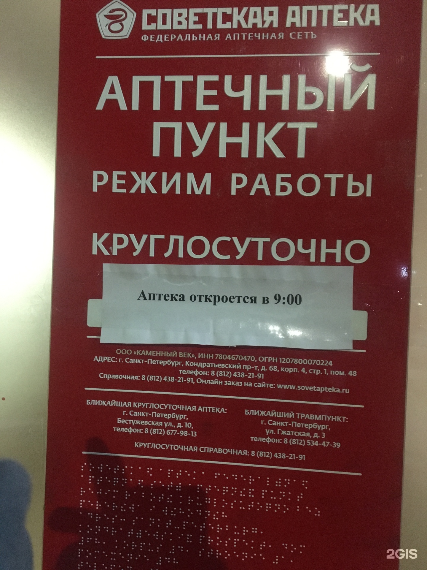 Спб круглосуточно. Красногвардейский 4 аптека СПБ.