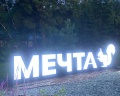 Мечта: отзыв от Oксана