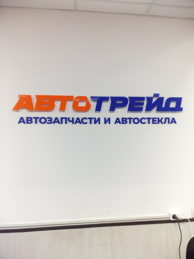 Автотрейд томск