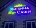 Хижина Дяди Саши: отзыв от Танюшка ))))