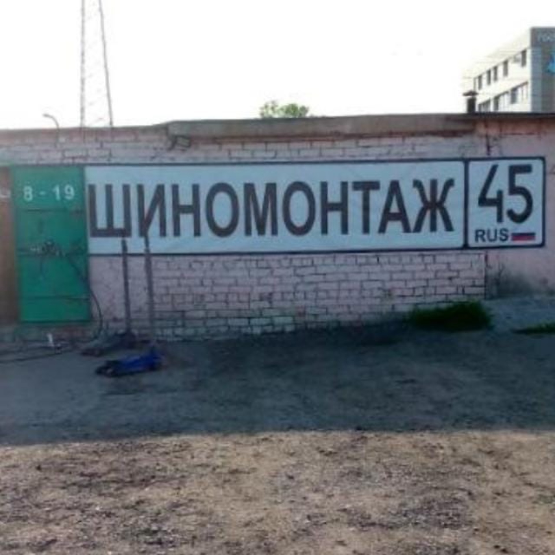 Шиномонтаж45, Гск №152, проспект Конституции, 31/3, Курган — 2ГИС