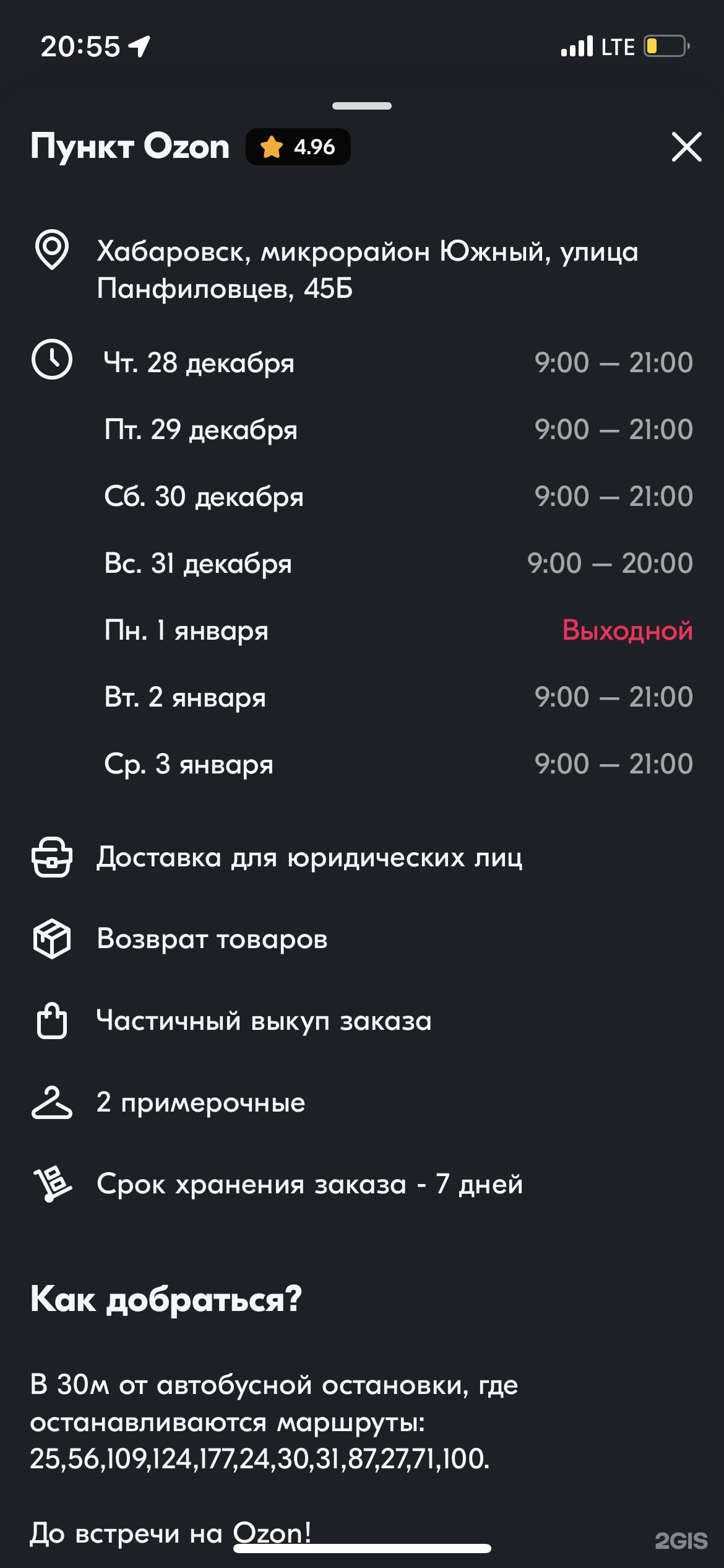 Ozon, улица Панфиловцев, 31в, Хабаровск — 2ГИС