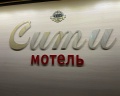 Сити Мотель: отзыв от Жаргал Цынгунов