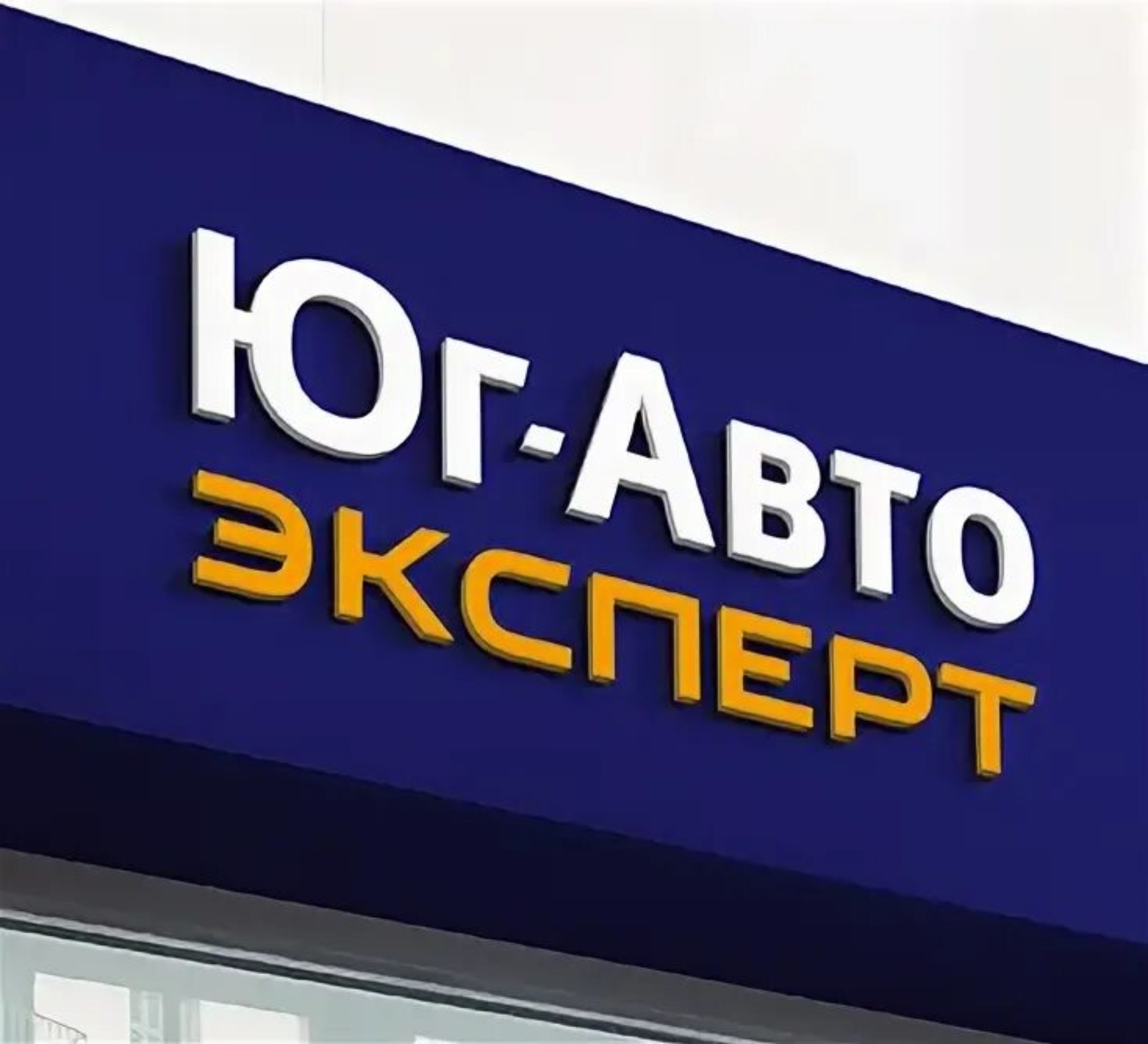 Юг-Авто Эксперт, автосалон, Краснодарская, 1, аул Тахтамукай — 2ГИС