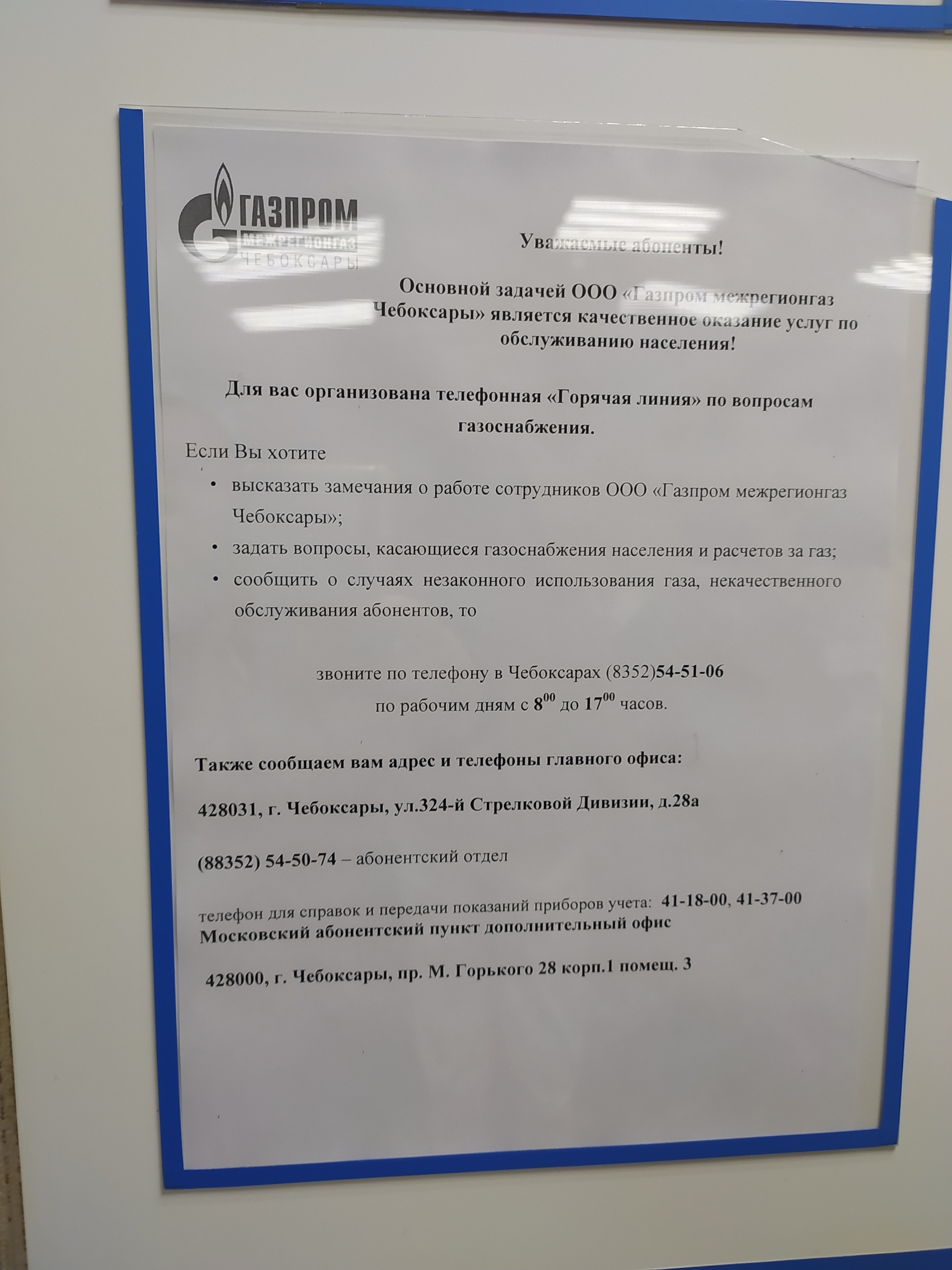 Газпром межрегионгаз Чебоксары, Московский абонентский пункт  (дополнительный офис), проспект Максима Горького, 28 к1, Чебоксары — 2ГИС