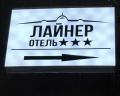 Лайнер: отзыв от Дмитрий Вишняков
