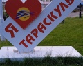 Тараскуль: отзыв от Снова Я