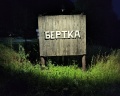 Бертка: отзыв от Вячеслав Жилин