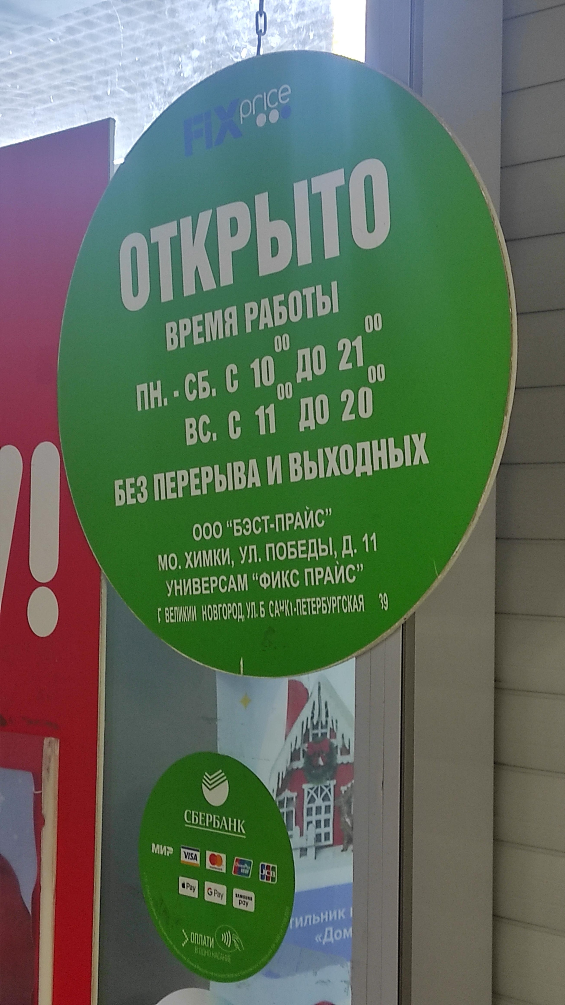 Fix price, магазин одной цены, ТЦ Волна, Большая Санкт-Петербургская улица,  39, Великий Новгород — 2ГИС