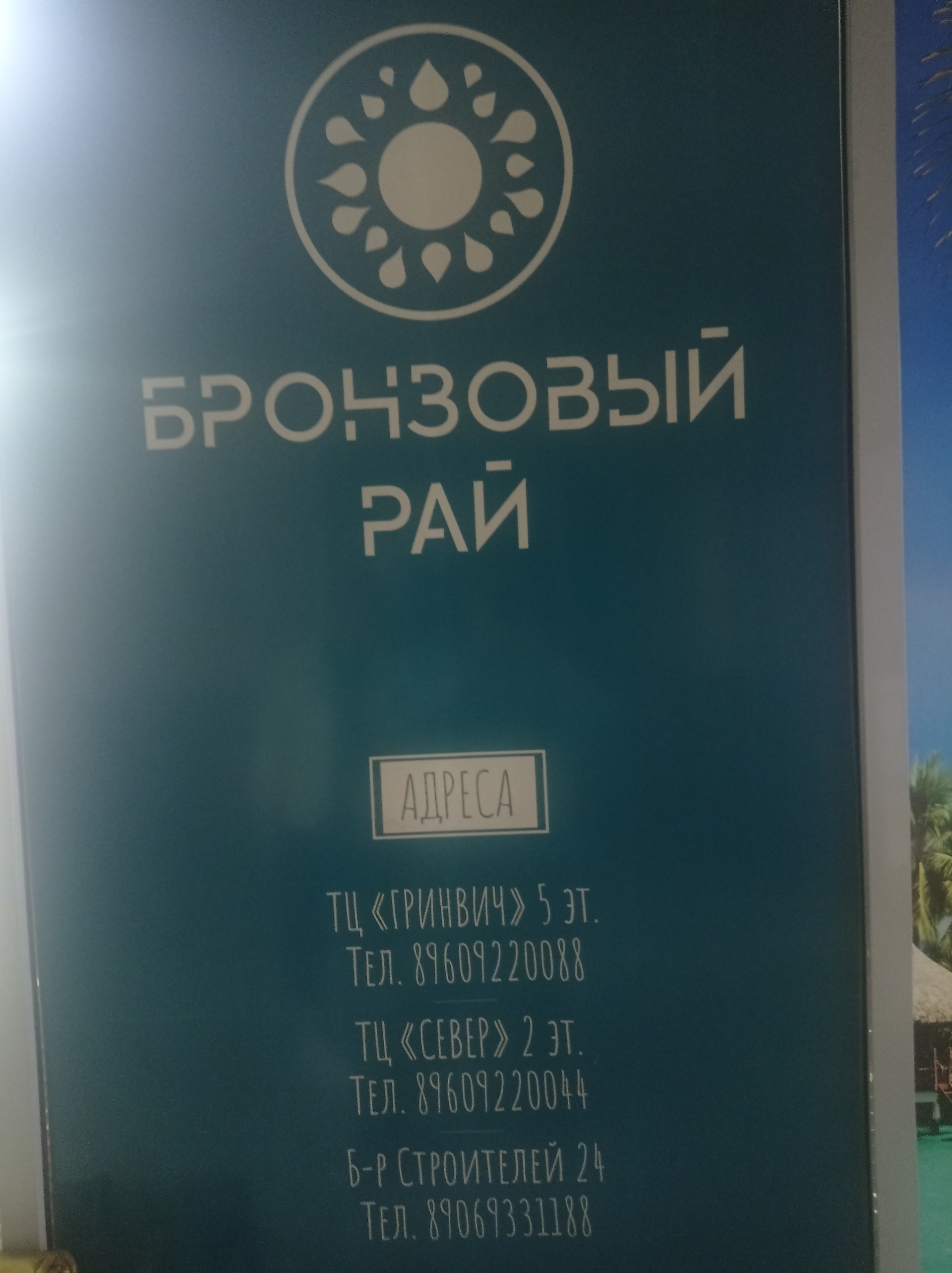 Бронзовый рай, студия загара, Гринвич, Молодёжный проспект, 2, Кемерово —  2ГИС