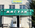 Жигули: отзыв от Светлана Боровских