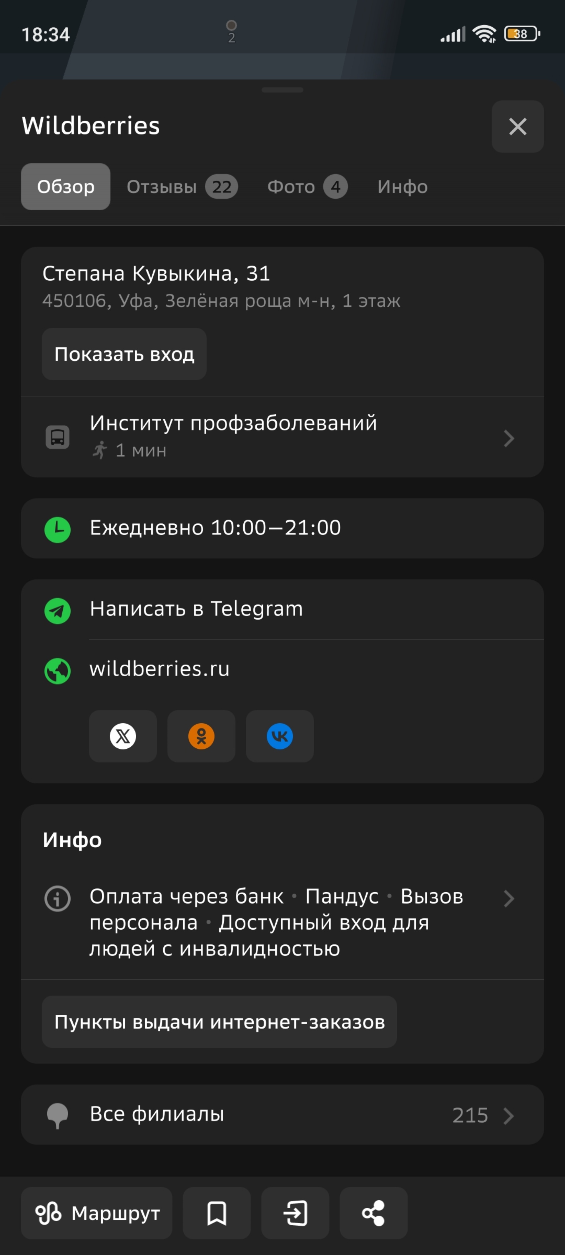 Wildberries, Степана Кувыкина, 31, Уфа — 2ГИС