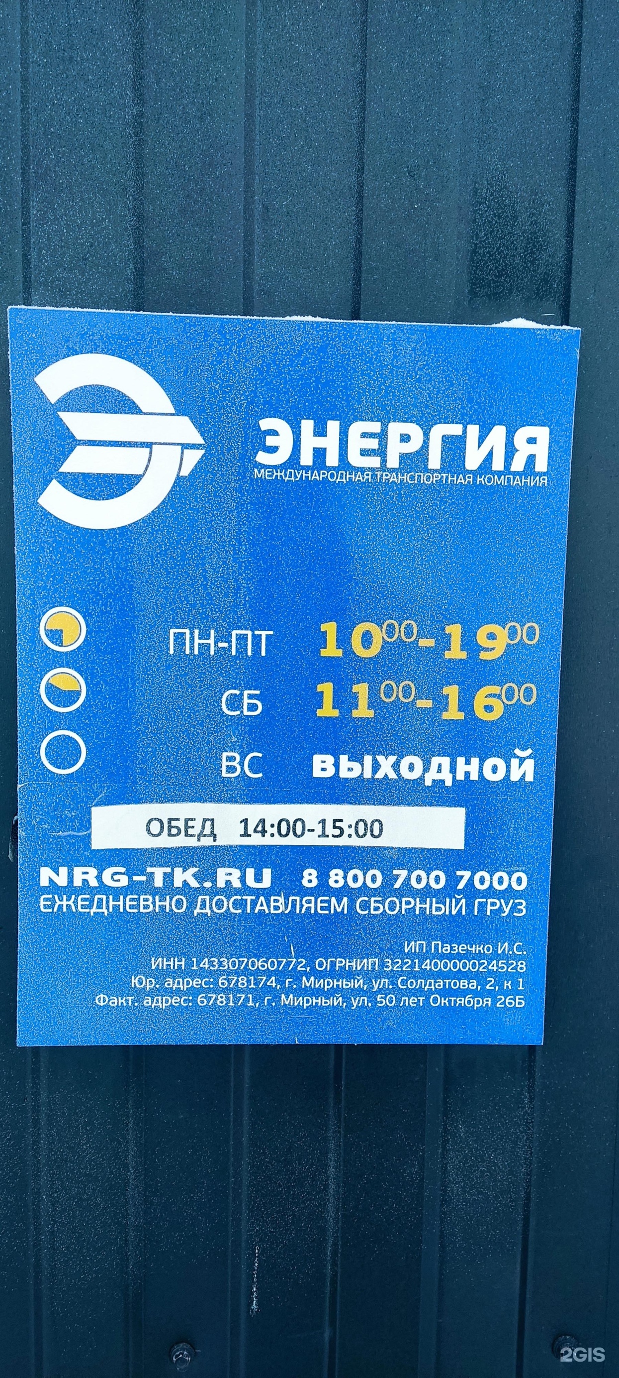 Энергия, международная транспортная компания, шоссе 50 лет Октября, 26Б,  Мирный — 2ГИС